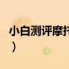小白測評摩托羅拉（摩托羅拉G10外觀怎么樣）