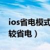 ios省電模式真的省電嗎（ios8.1怎么設置比較省電）