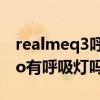 realmeq3呼吸燈在哪里設置（realmeQ3Pro有呼吸燈嗎）