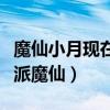 魔仙小月現在長什么樣（新劇集中再次出演反派魔仙）