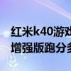 紅米k40游戲增強版指紋解鎖（紅米k40游戲增強版跑分多少）