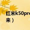 紅米k50pro拍照怎樣（紅米k50pro多久出來）