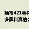 楊冪421事件是什么（421有著娛樂圈明星諸多黑料真的么）
