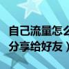 自己流量怎么贈送給別人（怎么把自己的流量分享給好友）