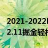 2021-2022NBA常規賽12.05戰報：約基奇32.11掘金輕松擊敗尼克斯