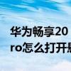 華為暢享20 pro懸浮球怎么設置（華為P50Pro怎么打開懸浮球）