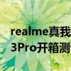 realme真我q3pro使用技巧（realme真我Q3Pro開箱測評）