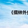 《儒林外史》的主要內容及作者簡介
