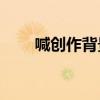 喊創作背景介紹的中心思想是什么？