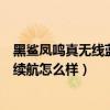黑鯊鳳鳴真無線藍牙耳機使用說明（黑鯊鳳鳴無線藍牙耳機續航怎么樣）