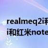 realmeq2i和紅米note94g比較（realmeq2i和紅米note9 4G哪個好）