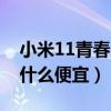小米11青春版指紋不見了（小米11青春版為什么便宜）
