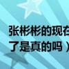 張彬彬的現在女友是誰（張彬彬放棄迪麗熱巴了是真的嗎）