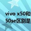 vivo x50和vivo x 50 pro（vivot1x和榮耀50se區別是什么）