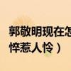 郭敬明現在怎么樣了（網爆郭敬明近照狀態憔悴惹人憐）