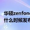 華碩zenfonemini價格（華碩ZenFone mini什么時候發布）