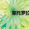摩托羅拉G10的優勢和劣勢是什么