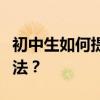 初中生如何提高語文成績？有哪些好的學習方法？