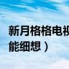 新月格格電視劇講了什么（瓊瑤筆下的愛情不能細想）