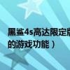 黑鯊4s高達限定版和平精英（黑鯊4s高達限定版有哪些實用的游戲功能）