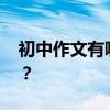 初中作文有哪些寫作技巧 如何提高作文分數？