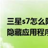 三星s7怎么隱藏應用程序（三星S6Edge怎么隱藏應用程序圖標）