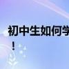 初中生如何學好語文？學霸以前就是這么學的！
