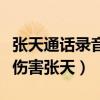 張天通話錄音內容是什么（陳奕辰自曝沒想過傷害張天）