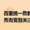 百里挑一詹靜牽手成功了嗎（她因自身條件優秀而受到關注）