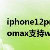 iphone12promax支持wifi6（iphone12promax支持wifi6嗎）