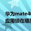 華為mate40怎么設置微信鎖（華為mate40應用鎖在哪里設置）