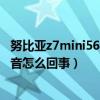 努比亞z7mini569h換屏幕總成（努比亞Z7mini通話沒有聲音怎么回事）