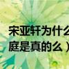 宋亞軒為什么叫小漂亮（網曝宋亞軒是再婚家庭是真的么）