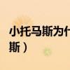 小托馬斯為什么叫小托馬斯（為什么叫小托馬斯）