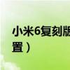 小米6復刻版和紅米10（小米6復刻版參數配置）