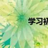 學習初中語文有哪些好方法？