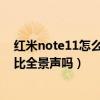 紅米note11怎么沒有杜比全景聲（紅米note11Pro支持杜比全景聲嗎）