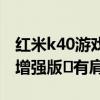 紅米k40游戲增強版有肩鍵嗎（紅米k40游戲增強版?有肩鍵嗎）