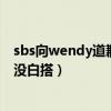 sbs向wendy道歉了嗎（粉絲和韓網民聯合發起青瓦臺聯署沒白搭）