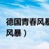 德國青春風暴電影完整版（為什么叫德國青春風暴）