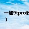 一加9tpro多少錢（一加9TPro有什么優缺點）