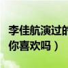 李佳航演過的電視劇有哪些（李佳航版的爾康你喜歡嗎）