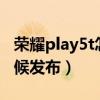 榮耀play5t怎么關掉hd（榮耀Play5T什么時候發布）