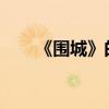《圍城》的作者是誰？主要內容簡介