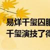 易烊千璽囚服是怎么回事（劇照也能帶人入戲千璽演技了得）