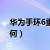 華為手環6重度使用續航（華為手環6續航如何）