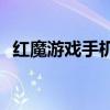 紅魔游戲手機6SPro搭載的是什么處理器？