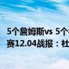 5個詹姆斯vs 5個杜蘭特哪邊能獲勝（2021-2022NBA常規賽12.04戰報：杜蘭特30 10 6 哈登20 7 9 籃網擊退森林狼）