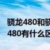 驍龍480和驍龍845哪個好（驍龍480 和驍龍480有什么區別）