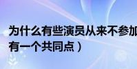 為什么有些演員從來不參加綜藝節目(他們都有一個共同點)
